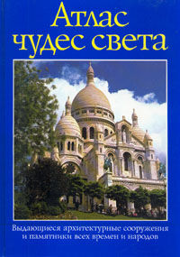 обложка книги Атлас чудес света. Выдающиеся архитектурные сооружения и памятники всех времен и народов книга Атлас чудес света. Выдающиеся архитектурные сооружения и памятники всех времен и народов, автор: Бартон Розмари